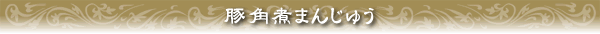 京華園の豚角煮まんじゅう